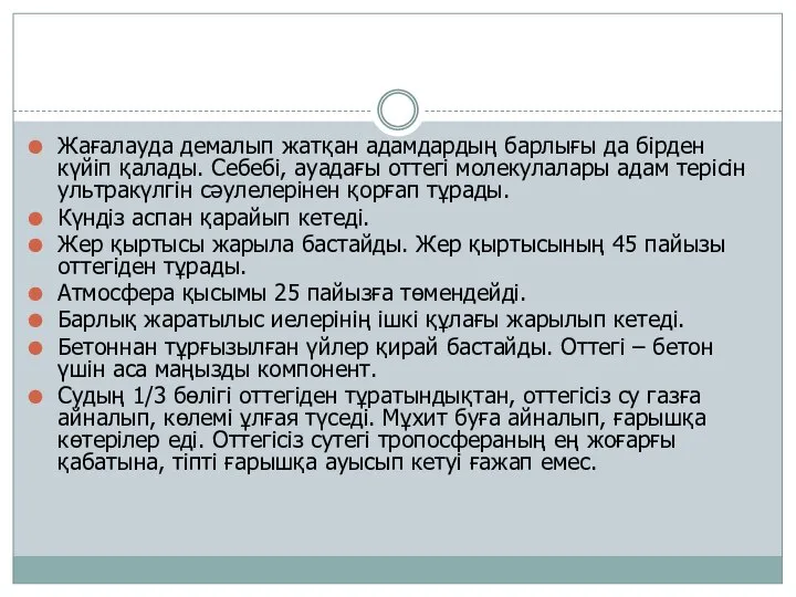 Жағалауда демалып жатқан адамдардың барлығы да бірден күйіп қалады. Себебі, ауадағы