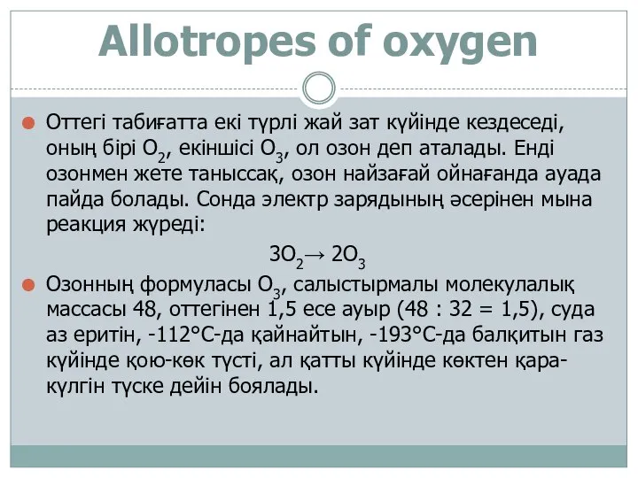 Allotropes of oxygen Оттегі табиғатта екі түрлі жай зат күйінде кездеседі,