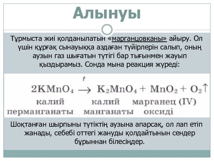 Алынуы Тұрмыста жиі қолданылатын «марганцовканы» айыру. Ол үшін құрғақ сынауыққа аздаған