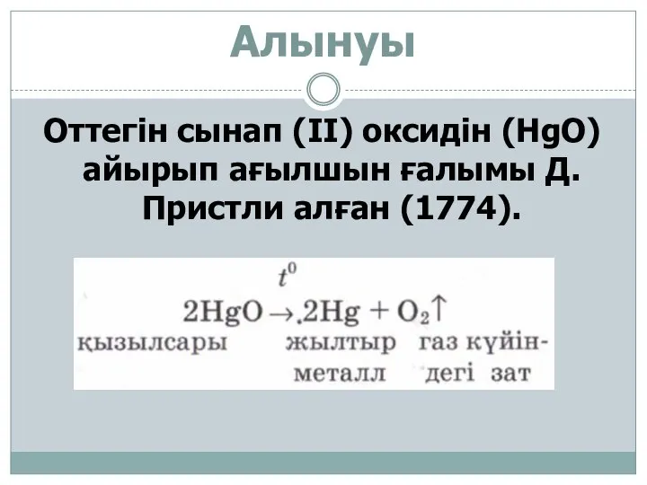 Алынуы Оттегін сынап (II) оксидін (HgO) айырып ағылшын ғалымы Д. Пристли алған (1774).