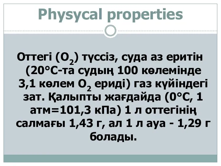 Physycal properties Оттегі (O2) түссіз, суда аз еритін (20°С-та судың 100