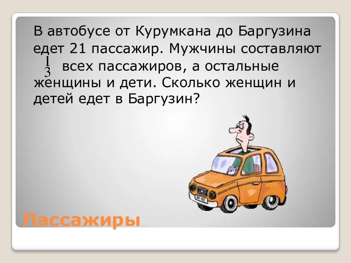 Пассажиры В автобусе от Курумкана до Баргузина едет 21 пассажир. Мужчины