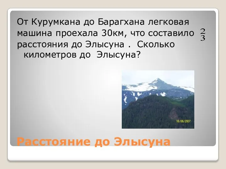 Расстояние до Элысуна От Курумкана до Барагхана легковая машина проехала 30км,