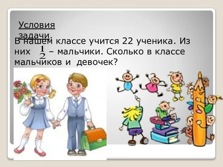 В нашем классе учится 22 ученика. Из них – мальчики. Сколько