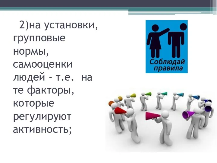 2)на установки, групповые нормы, самооценки людей - т.е. на те факторы, которые регулируют активность;