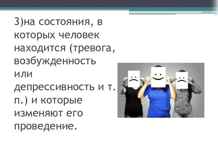 3)на состояния, в которых человек находится (тревога, возбужденность или депрессивность и