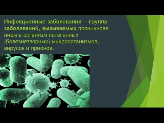 Инфекционные заболевания — группа заболеваний, вызываемых проникновением в организм патогенных (болезнетворных) микроорганизмов, вирусов и прионов.