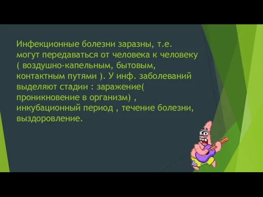 Инфекционные болезни заразны, т.е. могут передаваться от человека к человеку (