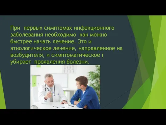 При первых симптомах инфекционного заболевания необходимо как можно быстрее начать лечение.