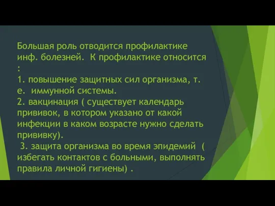 Большая роль отводится профилактике инф. болезней. К профилактике относится : 1.