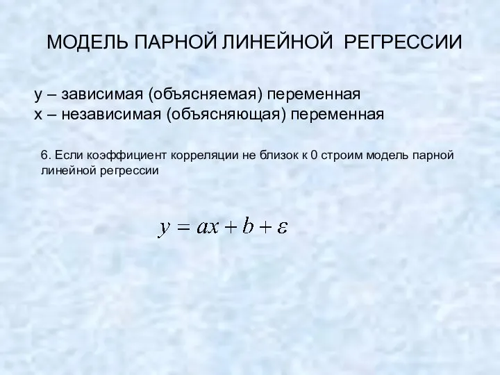 МОДЕЛЬ ПАРНОЙ ЛИНЕЙНОЙ РЕГРЕССИИ y – зависимая (объясняемая) переменная х –