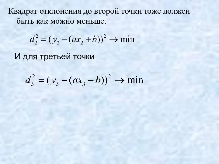 Квадрат отклонения до второй точки тоже должен быть как можно меньше. И для третьей точки