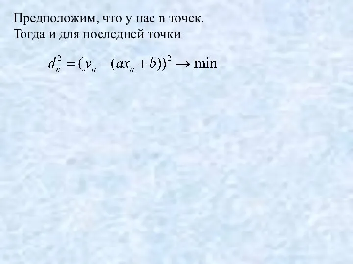 Предположим, что у нас n точек. Тогда и для последней точки