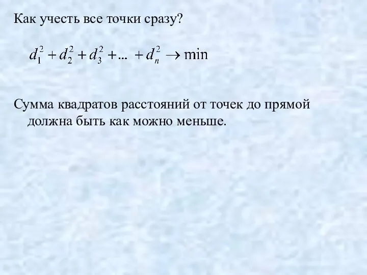 Как учесть все точки сразу? Сумма квадратов расстояний от точек до