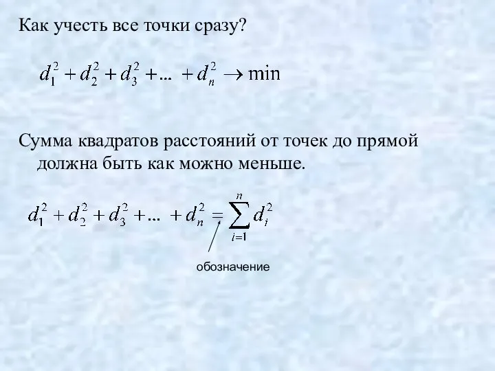 Как учесть все точки сразу? Сумма квадратов расстояний от точек до