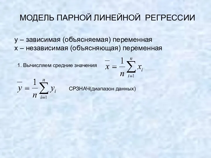 МОДЕЛЬ ПАРНОЙ ЛИНЕЙНОЙ РЕГРЕССИИ y – зависимая (объясняемая) переменная х –