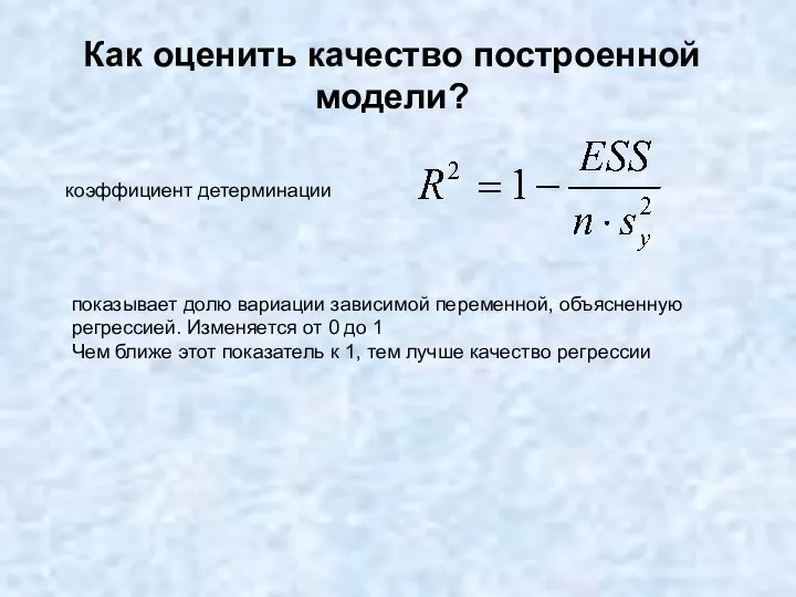 Как оценить качество построенной модели? коэффициент детерминации показывает долю вариации зависимой