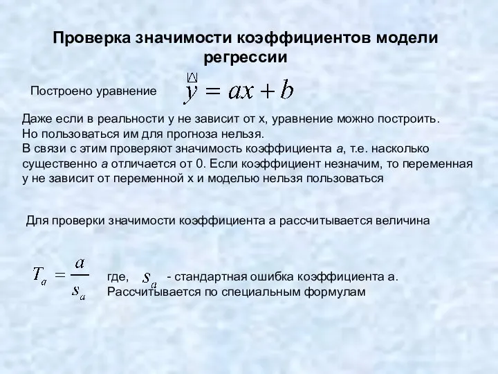 Проверка значимости коэффициентов модели регрессии Для проверки значимости коэффициента a рассчитывается