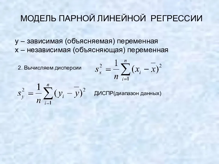 МОДЕЛЬ ПАРНОЙ ЛИНЕЙНОЙ РЕГРЕССИИ y – зависимая (объясняемая) переменная х –