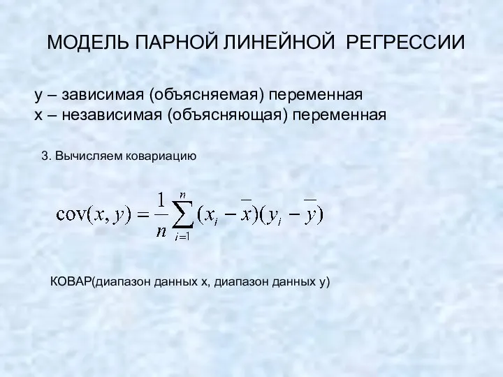 МОДЕЛЬ ПАРНОЙ ЛИНЕЙНОЙ РЕГРЕССИИ y – зависимая (объясняемая) переменная х –