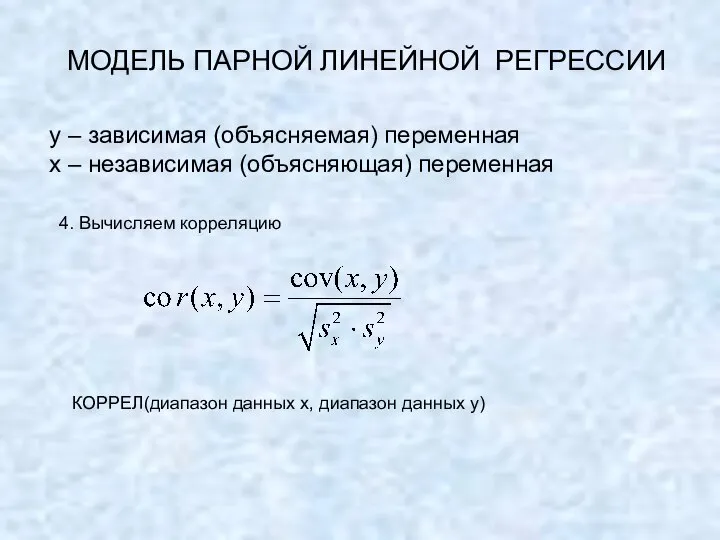 МОДЕЛЬ ПАРНОЙ ЛИНЕЙНОЙ РЕГРЕССИИ y – зависимая (объясняемая) переменная х –