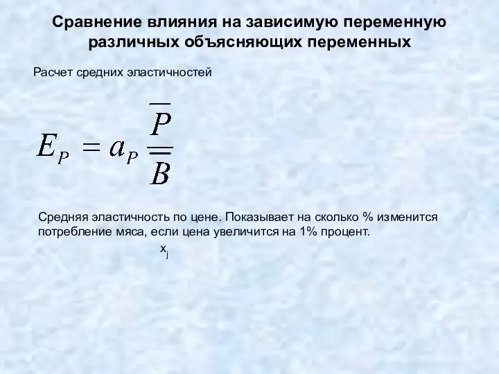 Сравнение влияния на зависимую переменную различных объясняющих переменных Средняя эластичность по