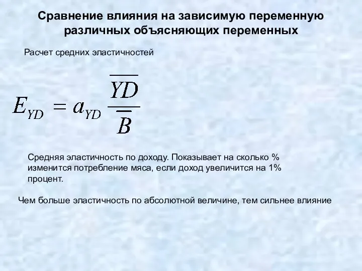 Сравнение влияния на зависимую переменную различных объясняющих переменных Средняя эластичность по