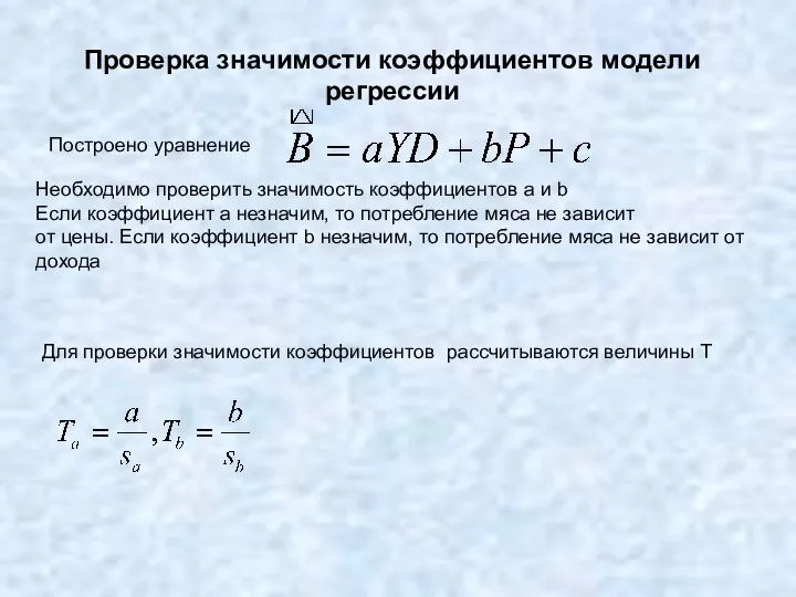 Проверка значимости коэффициентов модели регрессии Построено уравнение Необходимо проверить значимость коэффициентов