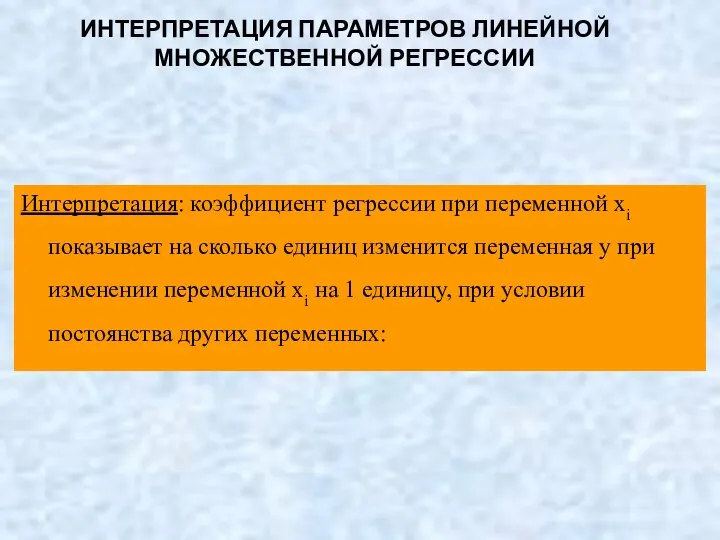 ИНТЕРПРЕТАЦИЯ ПАРАМЕТРОВ ЛИНЕЙНОЙ МНОЖЕСТВЕННОЙ РЕГРЕССИИ Интерпретация: коэффициент регрессии при переменной xi