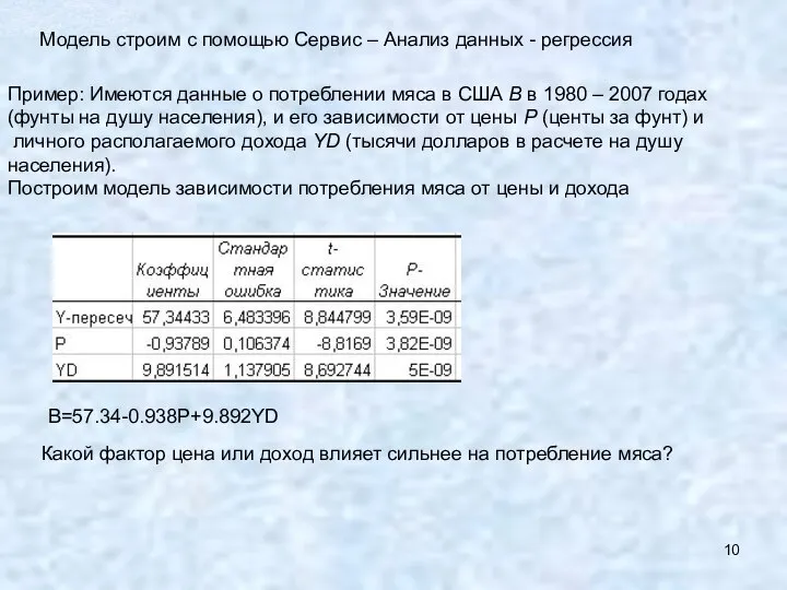 Модель строим с помощью Сервис – Анализ данных - регрессия Пример: