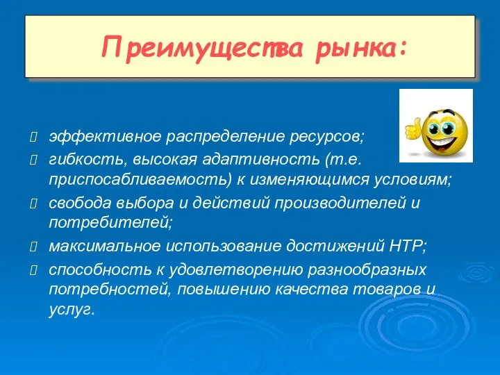 эффективное распределение ресурсов; гибкость, высокая адаптивность (т.е. приспосабливаемость) к изменяющимся условиям;