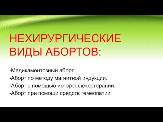 НЕХИРУРГИЧЕСКИЕ ВИДЫ АБОРТОВ: -Медикаментозный аборт. -Аборт по методу магнитной индукции. -Аборт