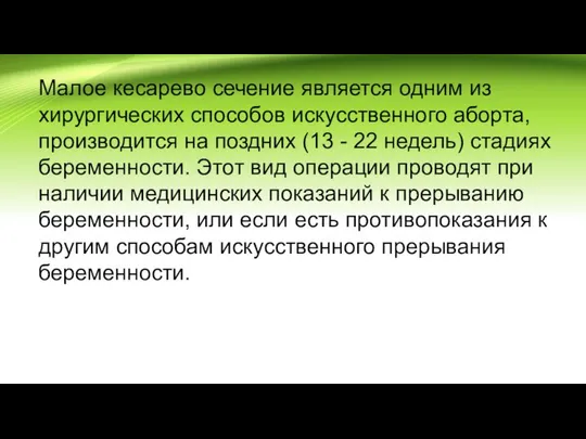 Малое кесарево сечение является одним из хирургических способов искусственного аборта, производится