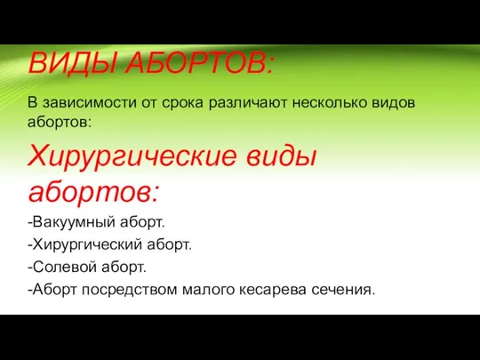 ВИДЫ АБОРТОВ: В зависимости от срока различают несколько видов абортов: Хирургические