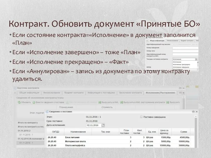 Контракт. Обновить документ «Принятые БО» Если состояние контракта=«Исполнение» в документ заполнится