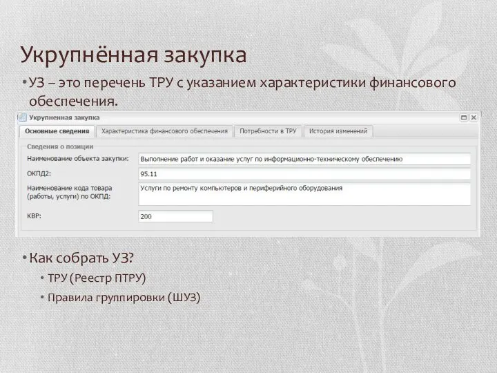 Укрупнённая закупка УЗ – это перечень ТРУ с указанием характеристики финансового