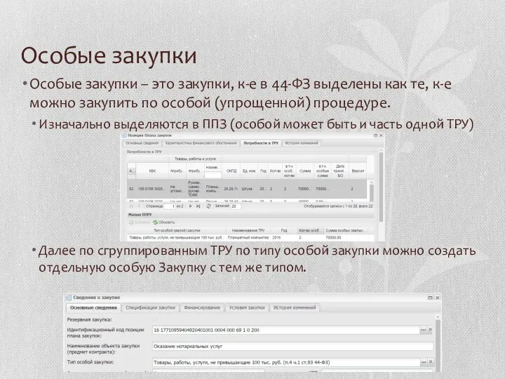 Особые закупки Особые закупки – это закупки, к-е в 44-ФЗ выделены