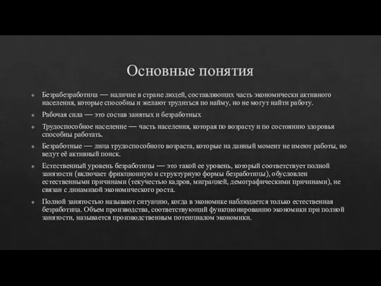 Основные понятия Безрабезработица — наличие в стране людей, составляющих часть экономически