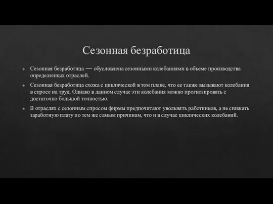 Сезонная безработица Сезонная безработица — обусловлена сезонными колебаниями в объеме производства