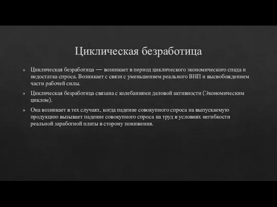 Циклическая безработица Циклическая безработица — возникает в период циклического экономического спада