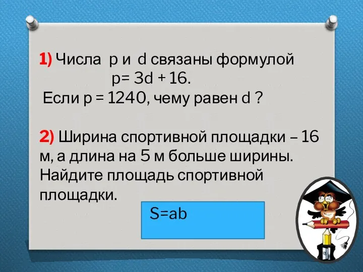 1) Числа p и d связаны формулой p= 3d + 16.