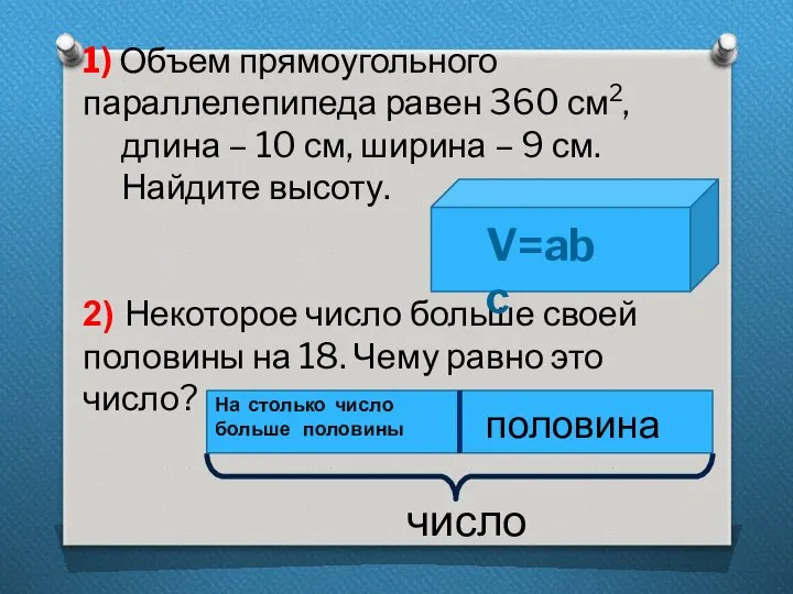 1) Объем прямоугольного параллелепипеда равен 360 см2, длина – 10 см,