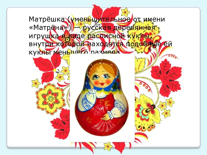 Матрёшка (уменьшительное от имени «Матрёна») — русская деревянная игрушка в виде