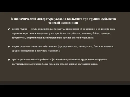 В экономической литературе условно выделяют три группы субъектов теневой экономики: первая