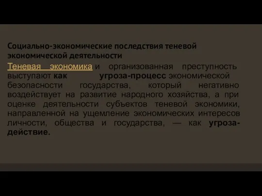 Социально-экономические последствия теневой экономической деятельности Теневая экономика и организованная преступность выступают