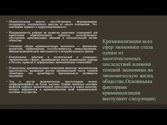 Криминализация всех сфер экономики стала одним из многочисленных последствий влияния теневой