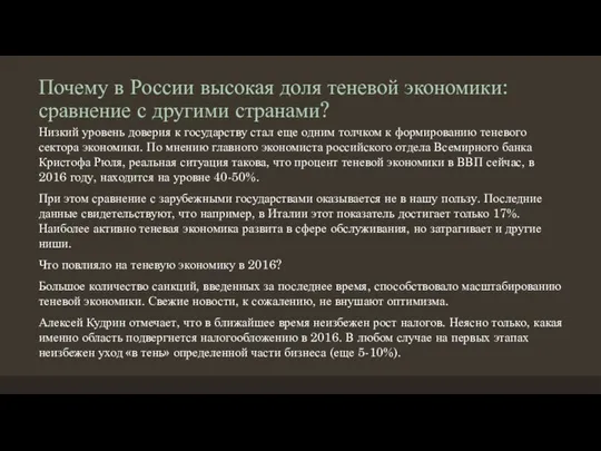 Почему в России высокая доля теневой экономики: сравнение с другими странами?