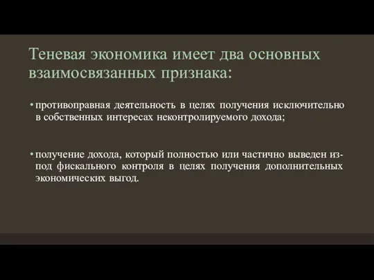 Теневая экономика имеет два основных взаимосвязанных признака: противоправная деятельность в целях