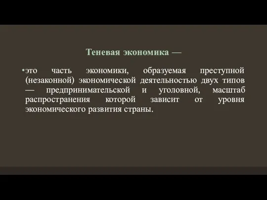 Теневая экономика — это часть экономики, образуемая преступной (незаконной) экономической деятельностью