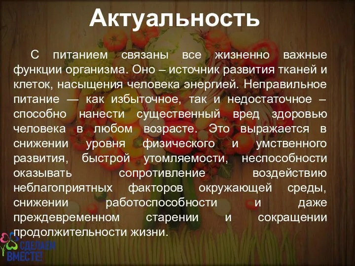 Актуальность С питанием связаны все жизненно важные функции организма. Оно ‒